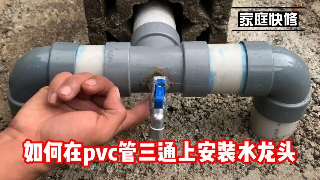 如何在pvc三通上安装水龙头