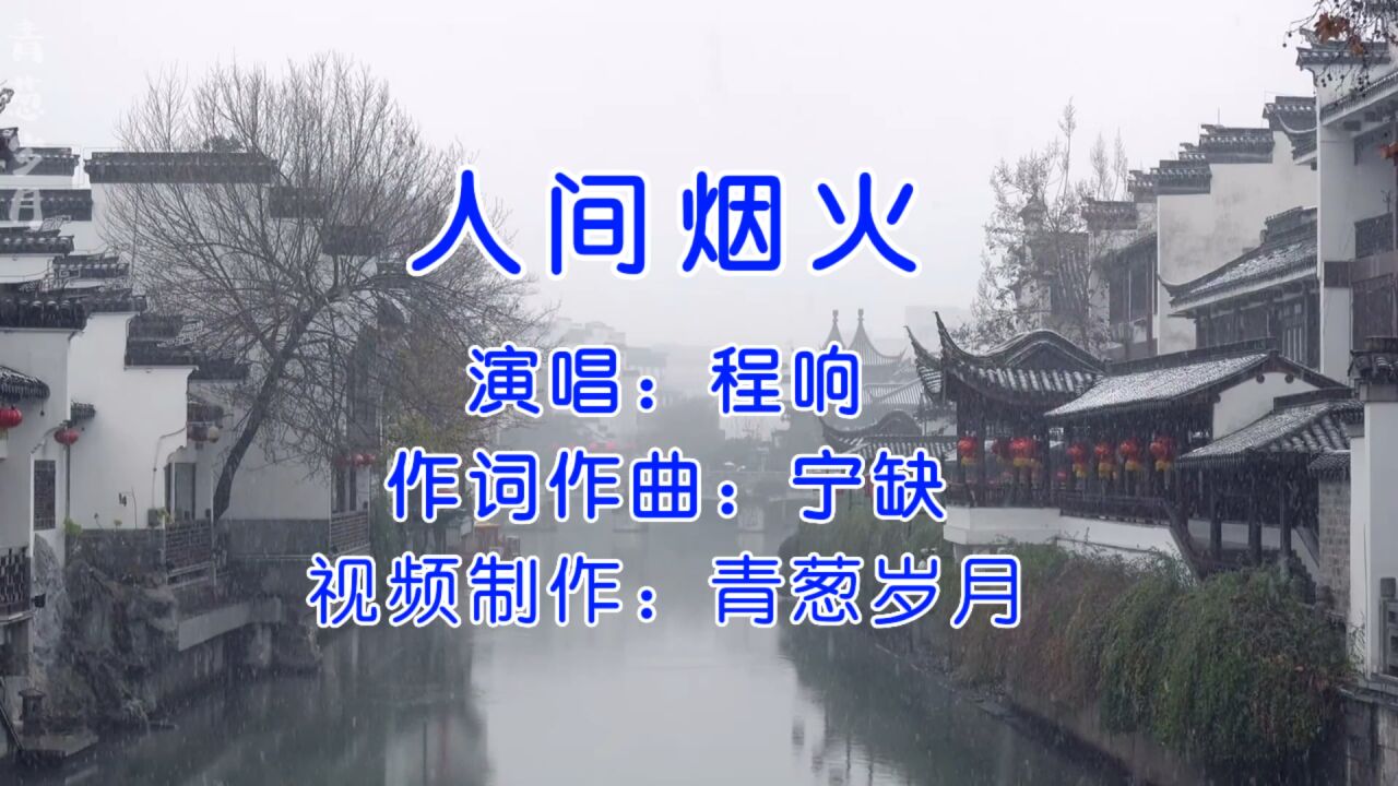 治愈系歌曲《人间烟火》,诗意唯美
