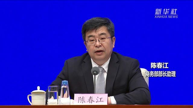 商务部部长助理陈春江:2023年跨国公司领导人青岛峰会将突出三方面的特点