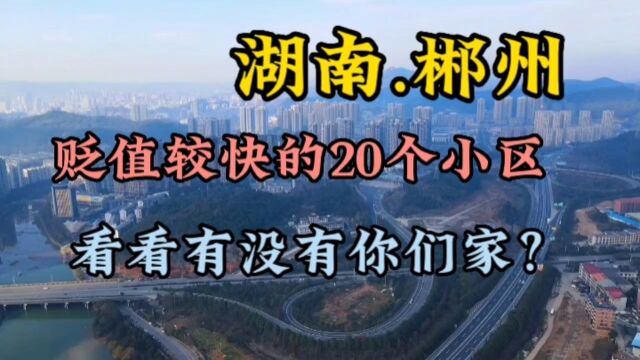 湖南郴州这20个小区房价跌幅最大,一起来看看