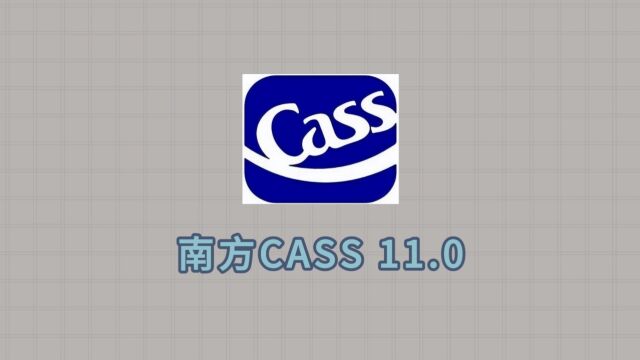 南方CASS 11.0最新安装教程,支持CAD2010~2023