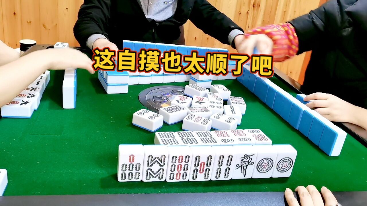 幺鸡麻将,这自摸也太顺了吧!_腾讯视频