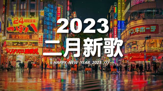 《2023抖音热播》二月新歌2023更新抖音排行榜