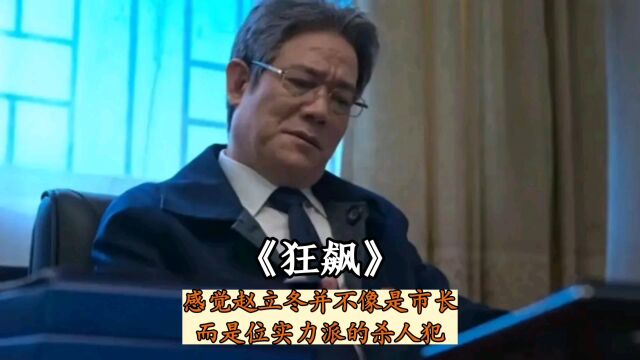 纵观《狂飙》全剧,赵立冬并不像市长,而是位实力派的杀人王