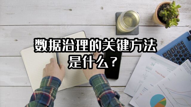 数据治理的关键方法是什么?