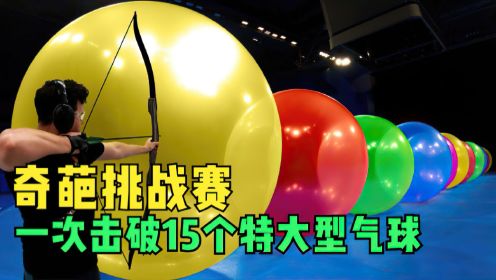 奇葩挑战，国外土豪三兄弟挑战一次击破15个特大气球