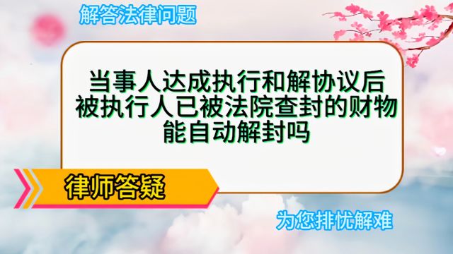 当事人达成执行和解协议后,被执行人已被法院查封的财物能自动解封吗?