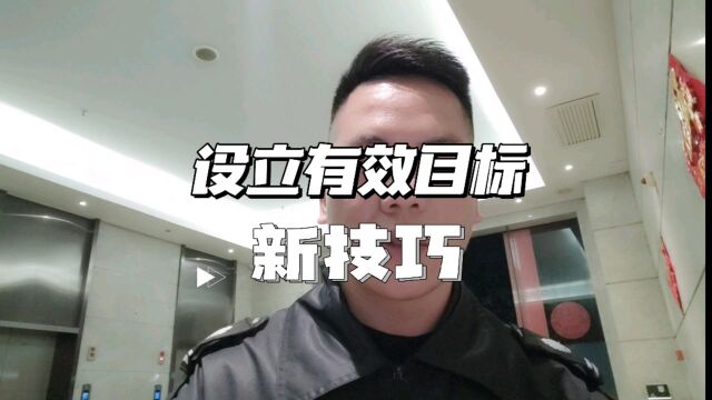 设立有效目标新技巧