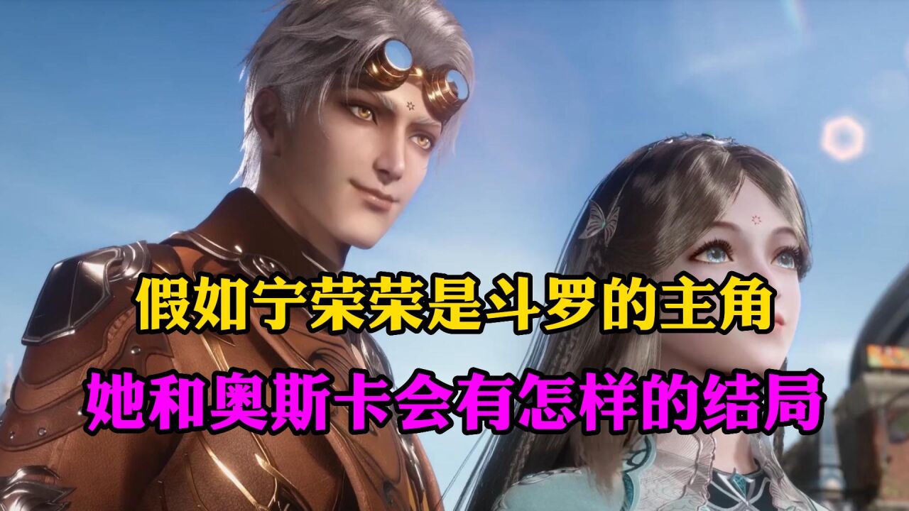 斗罗大陆:假如荣荣是斗罗主角的话,奥斯卡的结局会如何