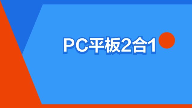 “PC平板2合1”是什么意思?