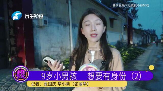 河南安阳:夫妻闹矛盾离家6年,孩子9岁还没上户口,村委:尽力协调双方来解决