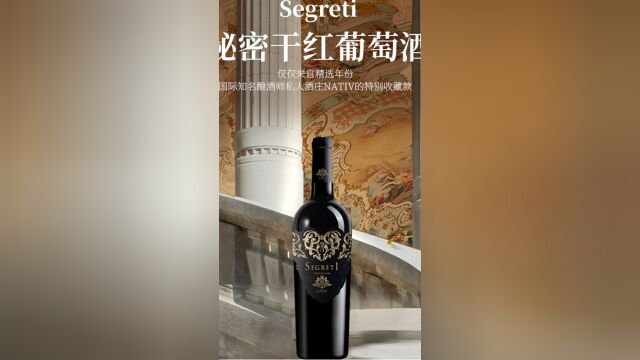 秘密干红葡萄酒,60年葡萄藤树,意大利干红葡萄酒