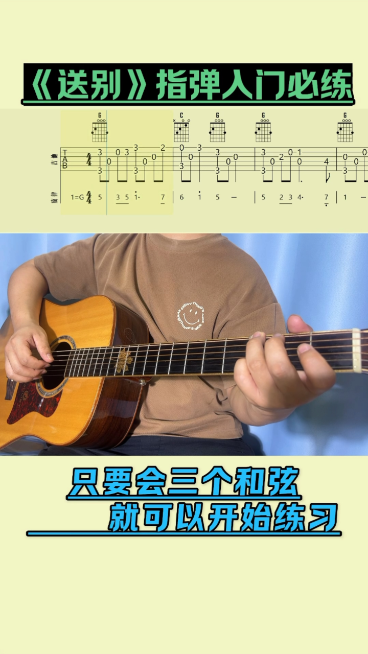 吉他指弹曲谱《送别》#独奏教学#指弹教学#指弹吉他入门教学#吉他初学者#吉他_高清1080P在线观看平台_腾讯视频