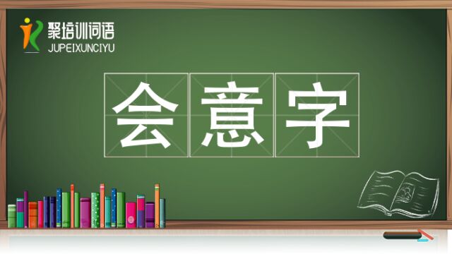 会意字视频链接