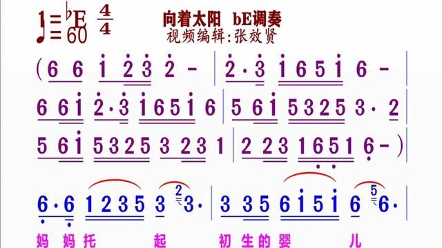 《向着太阳》简谱bE伴奏 完整版请点击上面链接 知道吖张效贤课程主页