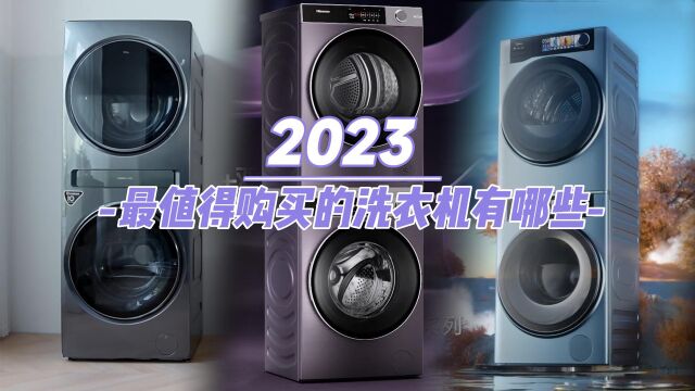 2023年最值得购买的洗衣机有哪些?