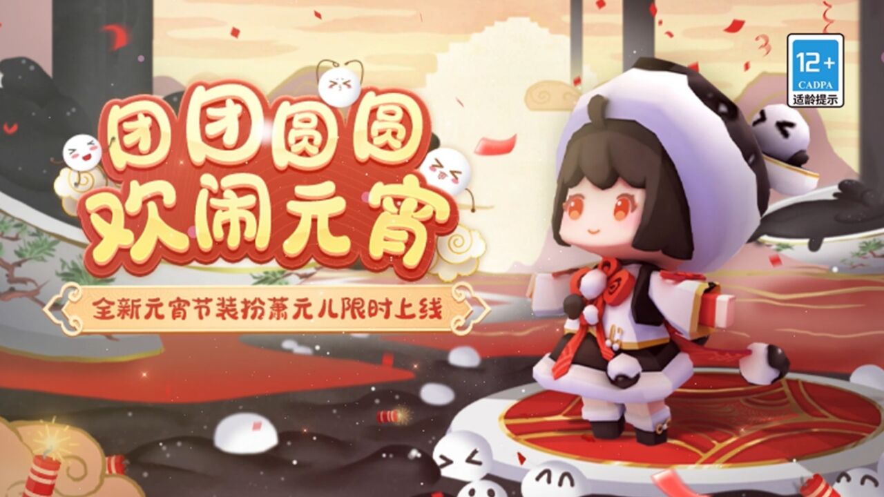 团团圆圆欢闹元宵!迷你世界元宵节新皮肤萧元儿限时上线!