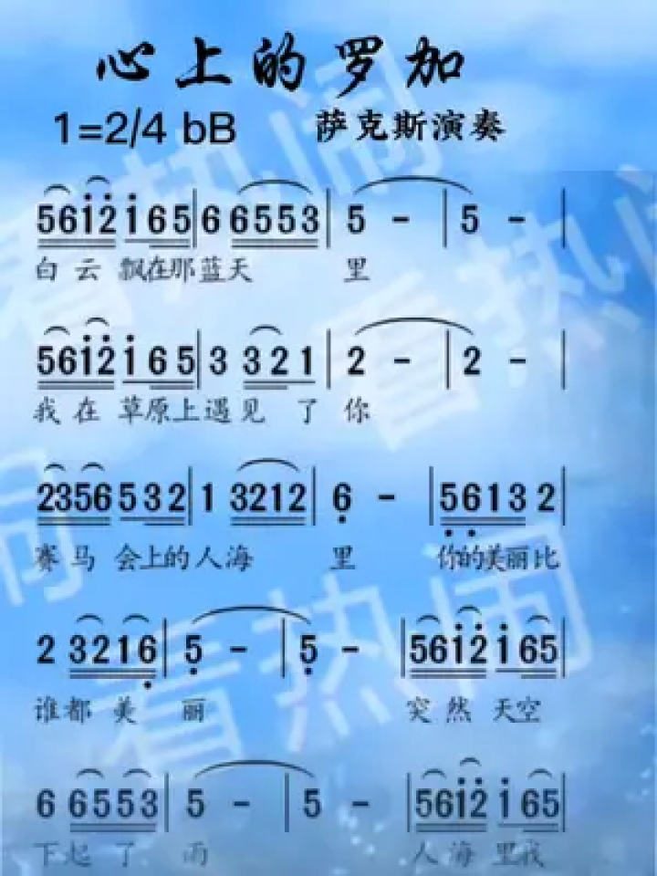 心上的罗加#经典老歌 #音乐分享 #动态曲谱 #乐器演奏 #萨克斯演奏