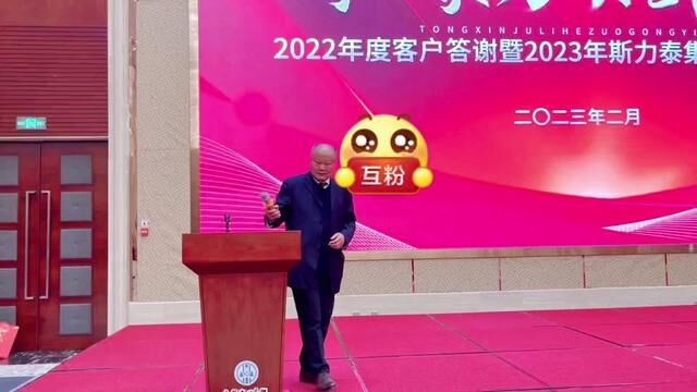 2022年度客户答谢暨2023年斯力泰集团合作恳谈会圆满结束!岁月更迭,初心依旧.新岁序开,共赴新程.