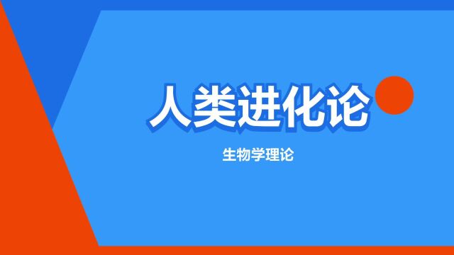 “人类进化论”是什么意思?