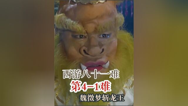 魏徵梦斩龙王1袁守成算褂