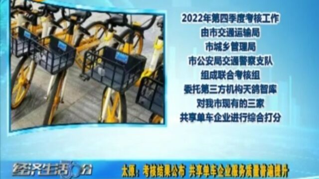 太原:考核结果公布,共享单车企业服务质量普遍提升