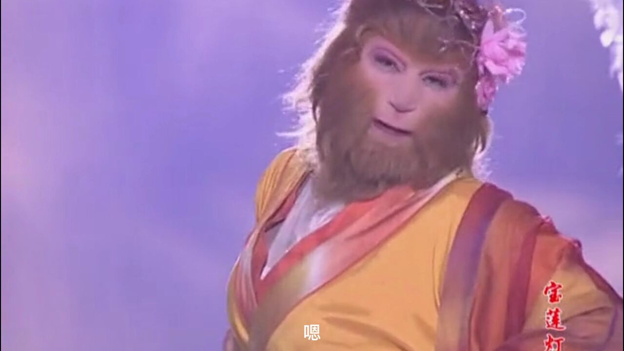 孙悟空进入须弥幻境,里面的猴子玉帝和母猴让人笑死,小玉报仇失败.