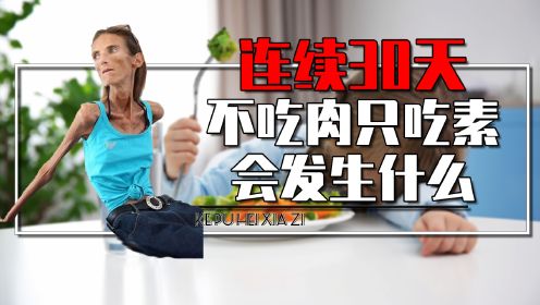 如果连续一个月不吃肉只吃素，人会变成什么样？真相颠覆认知