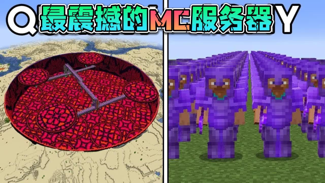 我的世界：盘点Minecraft几个最震撼的服务器