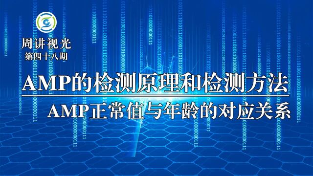 调节幅度(AMP)的检测原理和检测方法