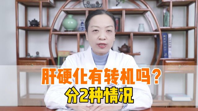 中医辨证论治,针对病因,实现肝硬化逆转!