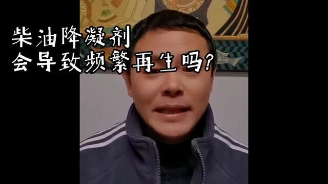 柴油降凝剂会导致频繁再生吗?#卡友 #卡车司机 #柴油降凝剂 #卡车 #汽车知识 #柴油车