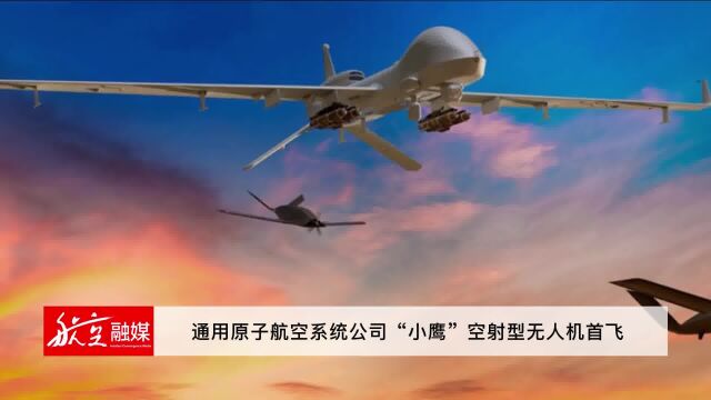 通用原子航空系统公司“小鹰”空射型无人机首飞