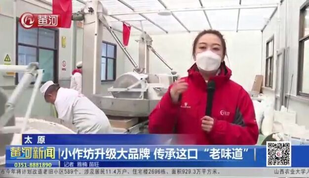 山西太原 小作坊升级大品牌 传承这口“老味道”