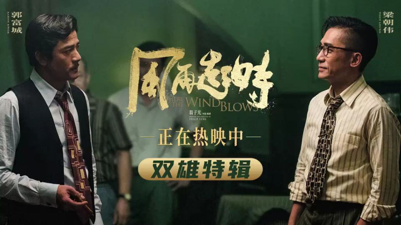 电影《风再起时》发布双雄特辑,梁朝伟弹钢琴为郭富城伴奏