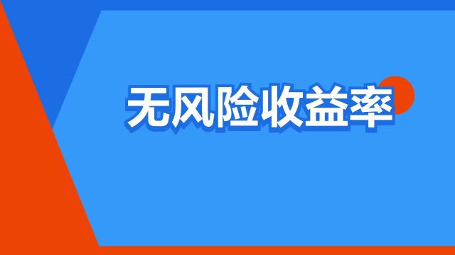 “无风险收益率”是什么意思?