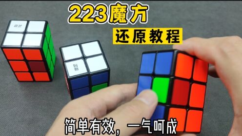 三阶魔方详细还原教程完整版_高清1080P在线观看平台_腾讯视频