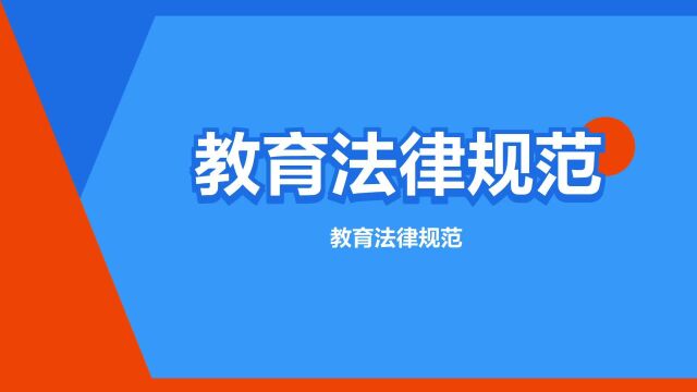 “教育法律规范”是什么意思?