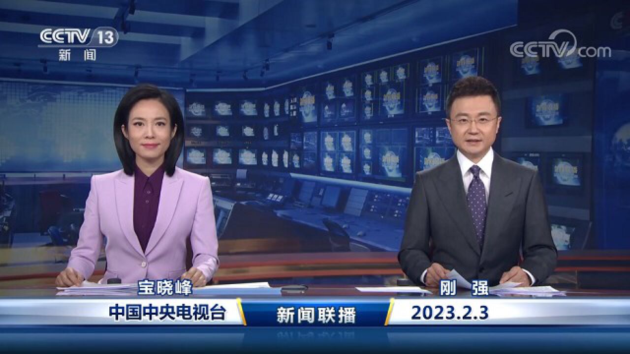 中国网络电视台-《新闻联播》 20230203 19:00