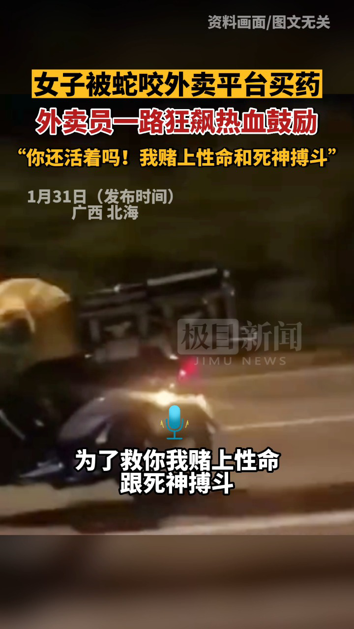 女子被蛇咬外卖员狂飙送药,“中二”热血鼓励:只要能成功救到你我就没有遗憾了!_高清1080P在线观看平台_腾讯视频