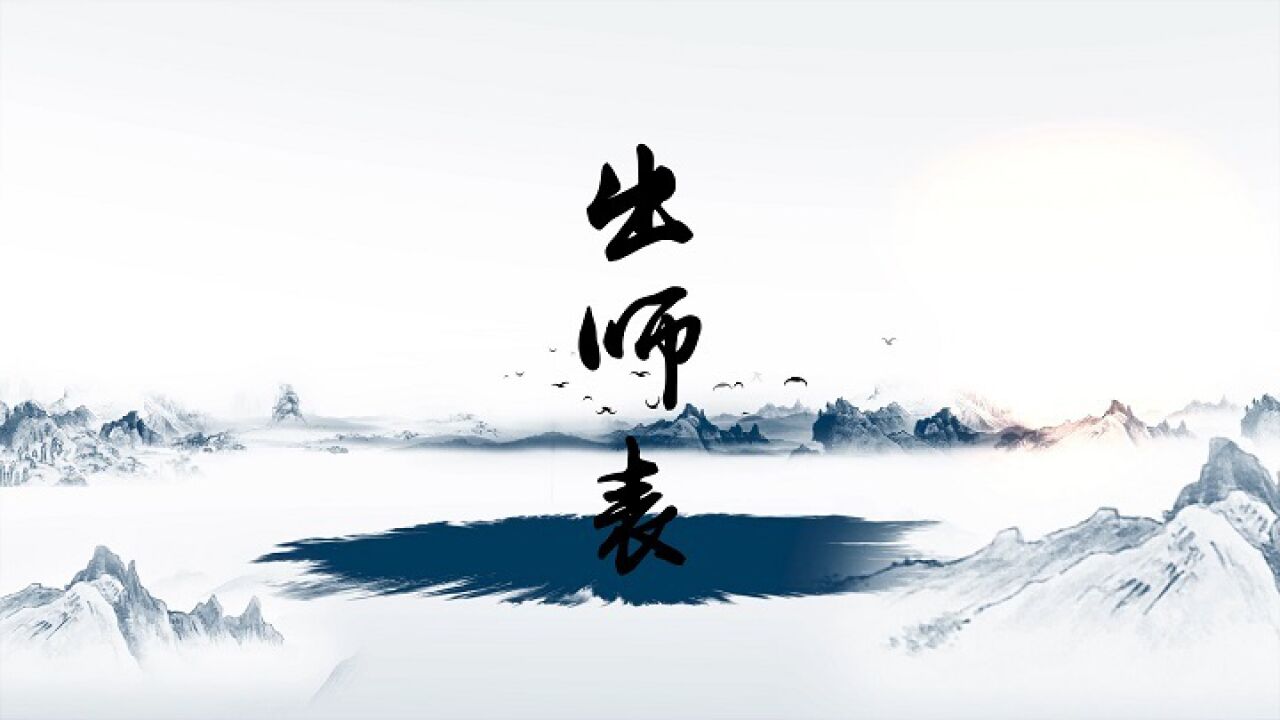 出师表-散文诗歌诗词主题演讲经典朗诵配乐led背景视频(完整版4分51秒