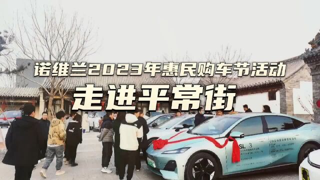 诺维兰2023年惠民购车活动走进平常街