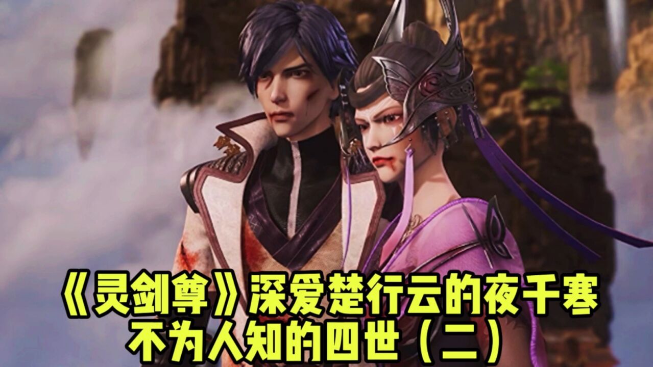 灵剑尊:深爱楚行云的夜千寒不为人知的四世(二)