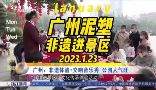 广州泥塑非遗进景区广东珠江台报道