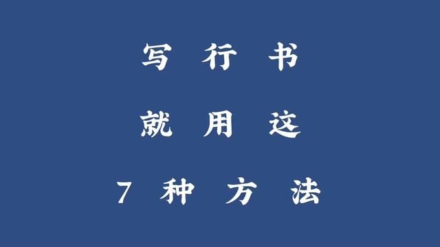 写行书就用这7种方法#米芾 #行书 #米芾行书 #传承古朴书法 #学书法 #临帖 #一起练字 #零基础学书法