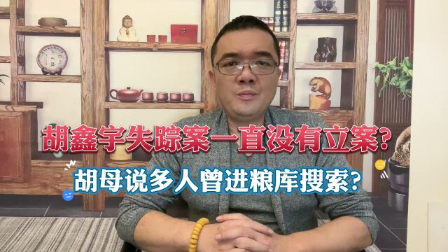 胡鑫宇失踪案一直没有立案?胡母说多人曾进粮库搜索?