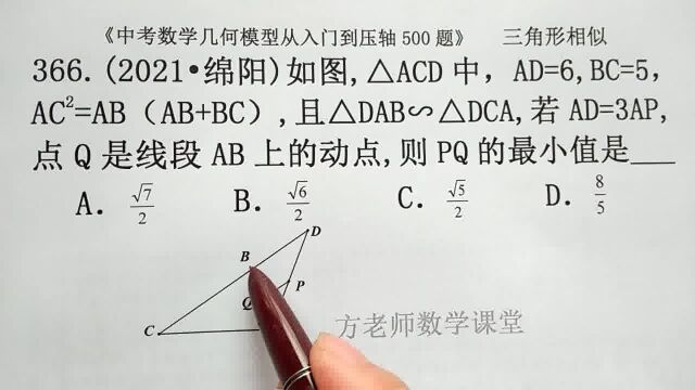 初中数学:怎么求PQ的最小值?三角形相似,绵阳中考数学选择题