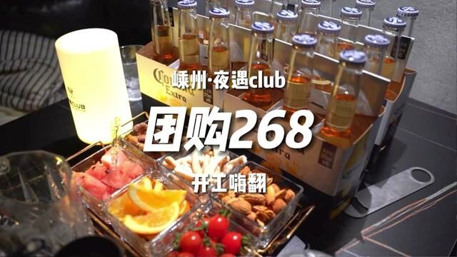 开工怎么能不小酌呢#团购达人 #探店 #朋友聚会 #酒吧 #嵊州