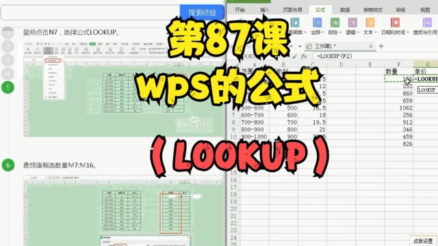 第87课wps的公式(LOOKUP)