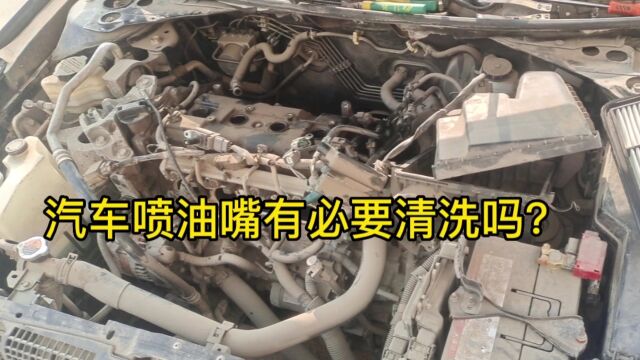 汽车喷油嘴多久清洗一次?是否真的有必要?修理工告诉你真实答案.